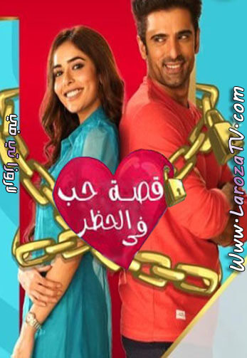 مسلسل قصة حب في الحظر الحلقة 122 مترجمة