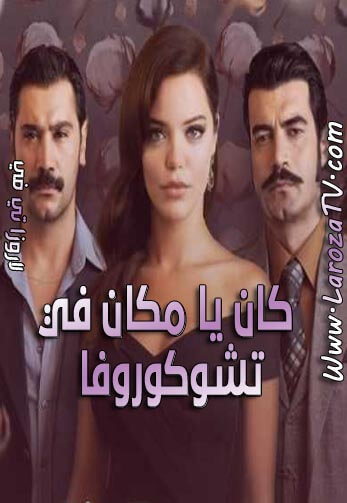 مسلسل كان يا مكان في تشوكوروفا الحلقة 82 مترجمة