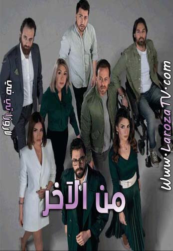 مسلسل من الاخر الحلقة 17 HD