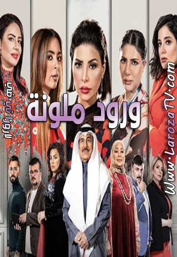 مسلسل ورود ملونة الحلقة 17 HD