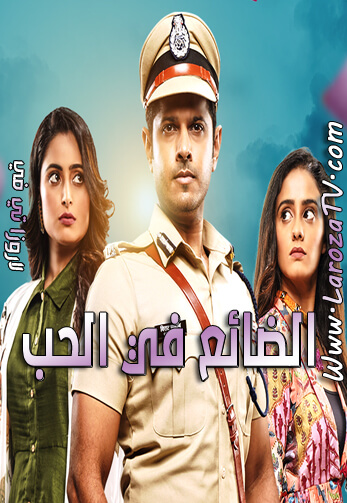 مسلسل الضائع في الحب الحلقة 1466 مترجمة