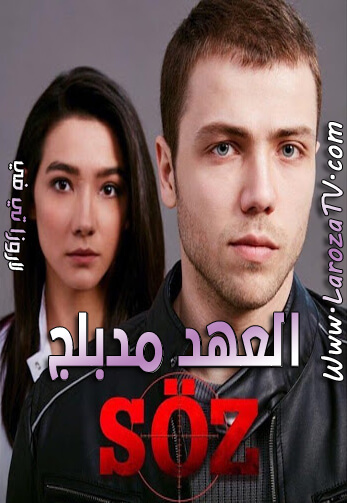 مسلسل العهد الحلقة 343 مدبلج للعربية