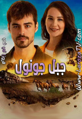 مسلسل جبل جونول الحلقة 170 مترجمة