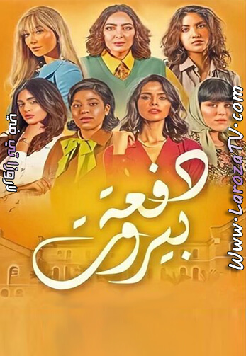 مسلسل دفعة بيروت الحلقة 2 HD