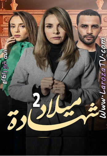 مسلسل شهادة ميلاد الجزء الثاني الحلقة 8 HD