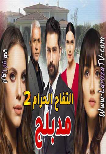 مسلسل التفاح الحرام الجزء الثاني الحلقة 49 مدبلج للعربية ( 85 )