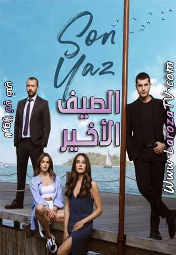 مسلسل الصيف الأخير الحلقة 20 مترجمة