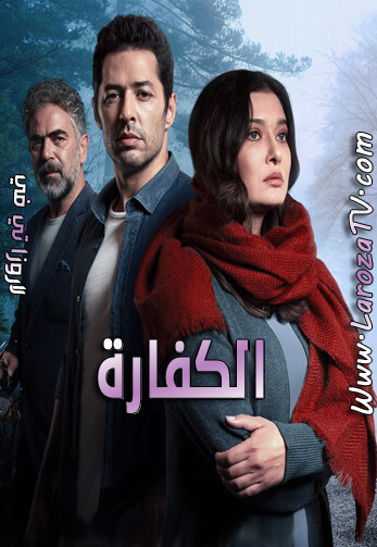 مسلسل الكفارة الحلقة 8 مترجمة