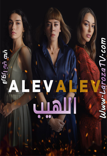 مسلسل اللهيب الحلقة 25 مترجمة