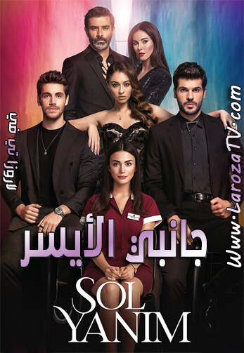 مسلسل جانبي الأيسر الحلقة 9 مترجمة