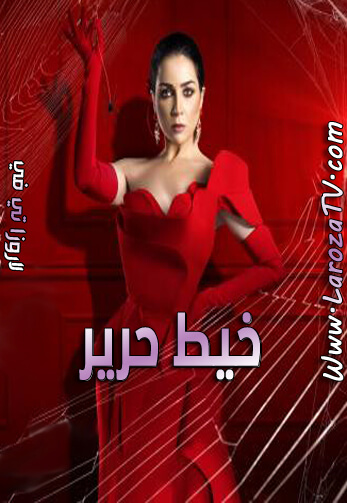 مسلسل خيط حرير الحلقة 27 HD