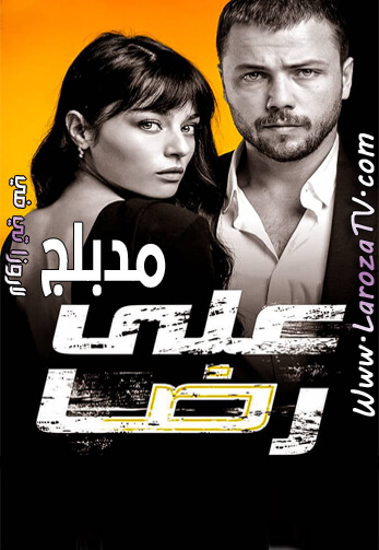 مسلسل علي رضا الحلقة 6 مدبلج للعربية