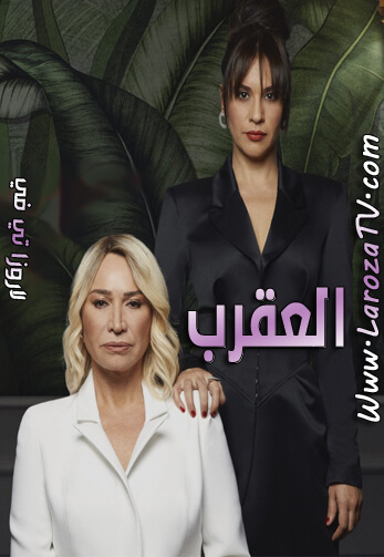 مسلسل العقرب الحلقة 25 مترجمة