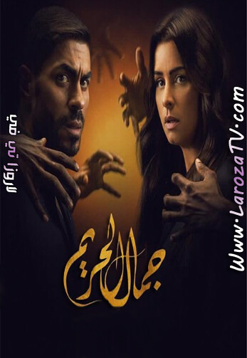 مسلسل جمال الحريم الحلقة 25 HD