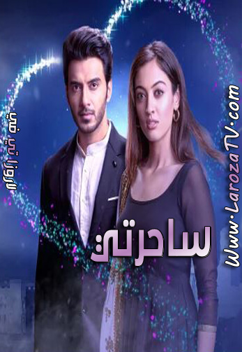 مسلسل ساحرتي الحلقة 16 مدبلج