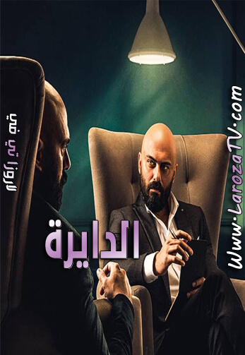 مسلسل الدايرة الحلقة 42 HD