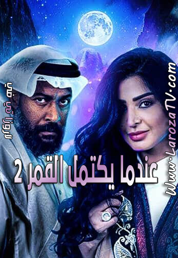 مسلسل عندما يكتمل القمر الجزء الثاني الحلقة 22 الأخيرة HD