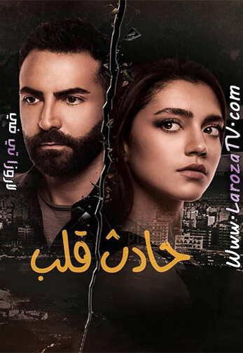 مسلسل حادث قلب الحلقة 12 HD