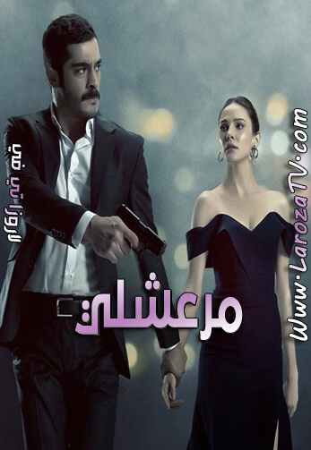 مسلسل مرعشلي الحلقة 9 مترجمة