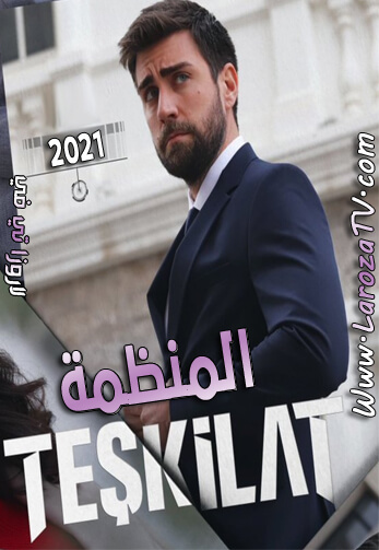 مسلسل المنظمة الحلقة 17 مترجمة