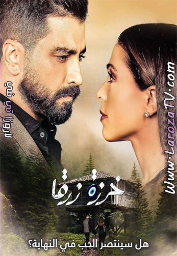 مسلسل خرزة زرقا الحلقة 23 HD