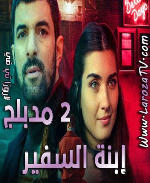 مسلسل إبنة السفير الجزء الثاني الحلقة 103 مدبلجة للعربية