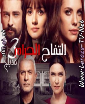 مسلسل التفاح الحرام الجزء الثالث الحلقة 66 مدبلج للعربية ( 207 )