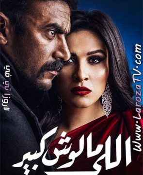 مسلسل اللي مالوش كبير الحلقة 15 HD