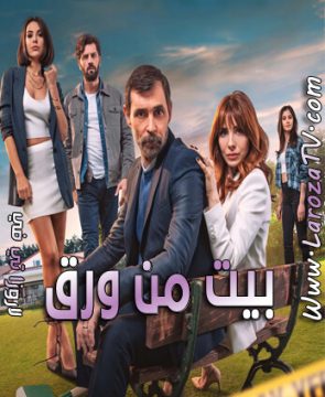 مسلسل بيت من ورق الحلقة 1 مترجمة