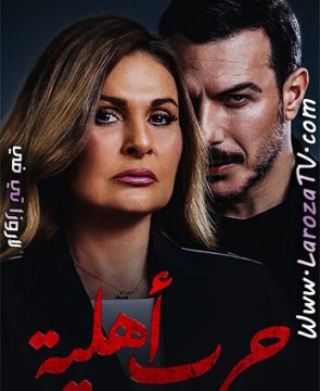 مسلسل حرب اهلية الحلقة 30 الأخيرة HD