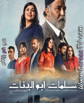 مسلسل سلمات ابو البنات الجزء الثاني الحلقة 16 HD