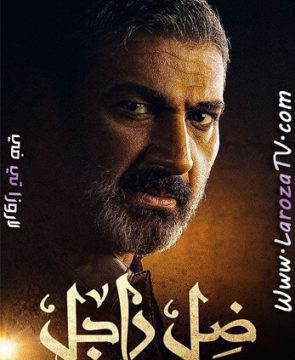 مسلسل ضل راجل الحلقة 17 HD