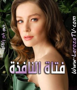 مسلسل فتاة النافذة الحلقة 39 مترجمة