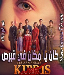 مسلسل كان يا مكان في قبرص الحلقة 1 مترجمة