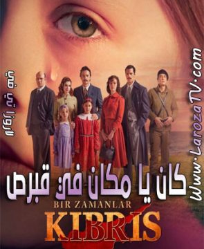 مسلسل كان يا مكان في قبرص الحلقة 20 مترجمة