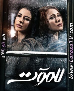 مسلسل للموت الحلقة 30 الأخيرة HD