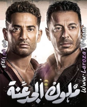 مسلسل ملوك الجدعنة الحلقة 11 HD