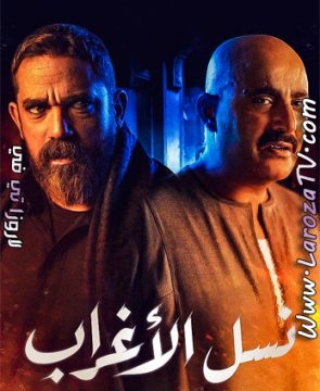 مسلسل نسل الاغراب الحلقة 30 الأخيرة HD