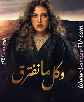 مسلسل وكل ما نفترق الحلقة 21 HD