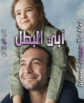 مسلسل أبي البطل الحلقة 5 مترجمة