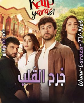 مسلسل جرح القلب الحلقة 16 مترجمة