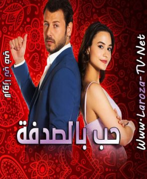 مسلسل حب بالصدفة الحلقة 12 مترجمة