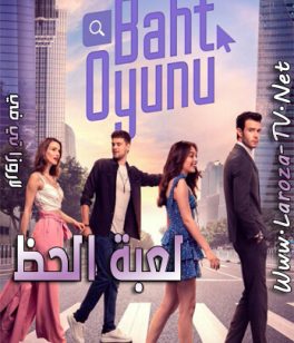 مسلسل لعبة الحظ الحلقة 17 مترجمة الأخيرة