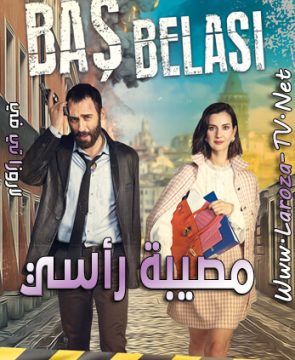 مسلسل مصيبة رأسي الحلقة 4 مترجمة