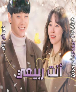 مسلسل ‏أنت ربيعي الحلقة 1 مترجمة You Are My Spring ح1