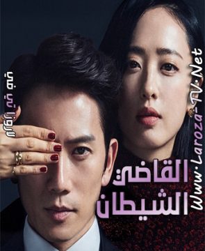 مسلسل القاضي الشيطان الحلقة 13 مترجمة The Devil Judge ح13