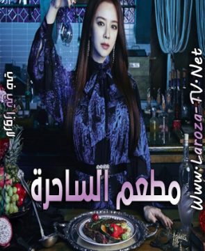 مسلسل مطعم الساحرة الحلقة 4 مترجمة The Witch’s Diner ح4