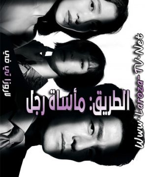 مسلسل الطريق: ‏‏‏مأساة رجل الحلقة 5 مترجمة The Road: Tragedy Of One ح5