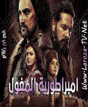 مسلسل امبراطورية المغول الحلقة 6 مترجمة