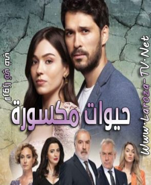 مسلسل حيوات مكسورة الحلقة 5 مترجمة